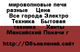 мировопновые печи (разные) › Цена ­ 1 500 - Все города Электро-Техника » Бытовая техника   . Ханты-Мансийский,Покачи г.